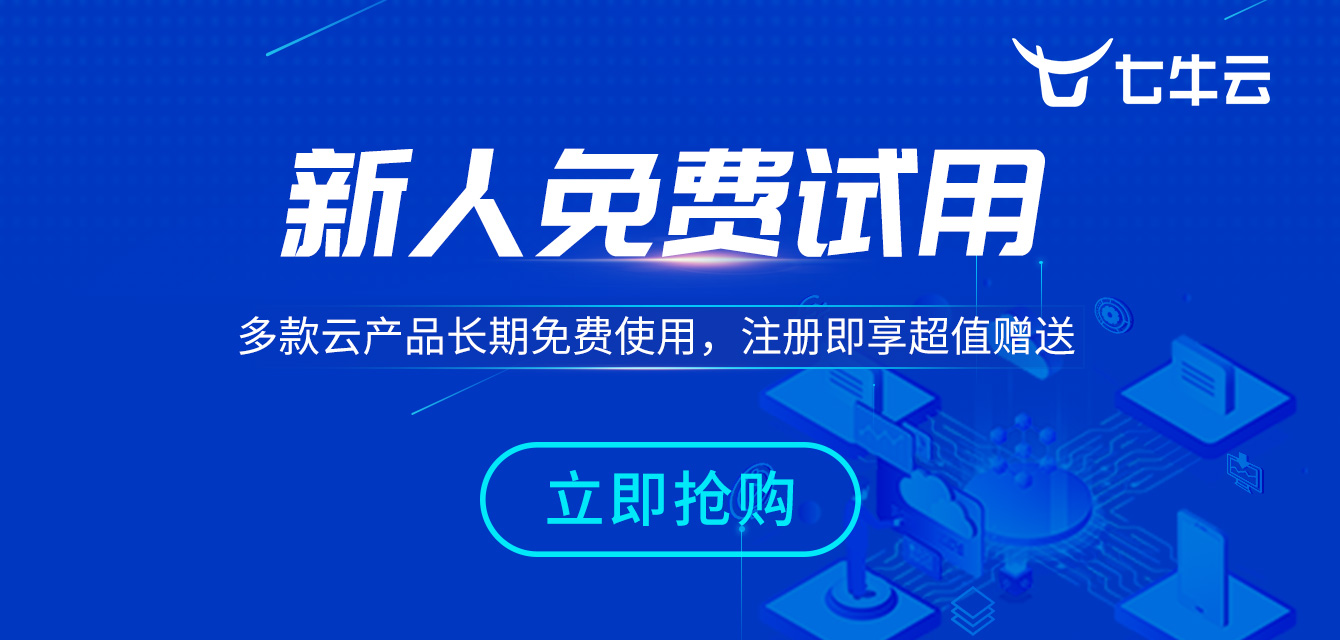 【七牛云】多款云产品长期免费使用，注册即享超值赠送